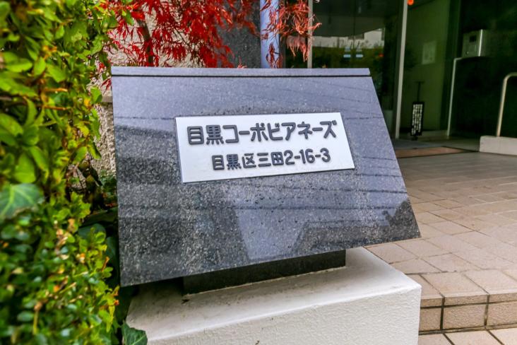 目黒コーポビアネーズ-2-共有部分
