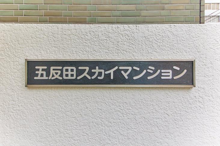 五反田スカイマンション-10-共有部分