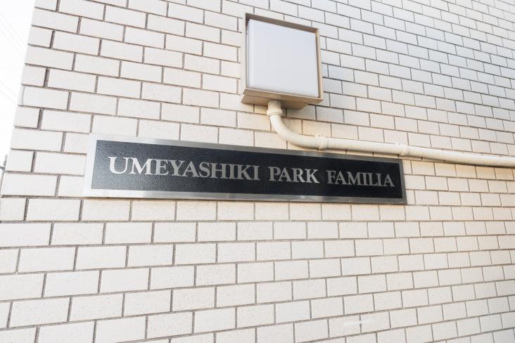 梅屋敷パークファミリア-21-共有部分