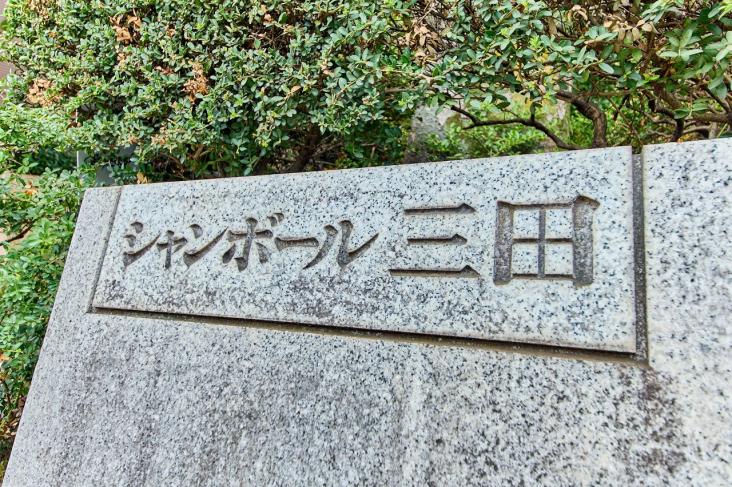 シャンボール三田-20-共有部分