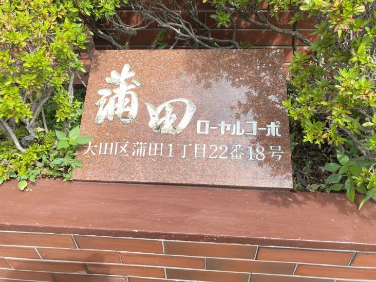 蒲田ローヤルコーポ-5-共有部分