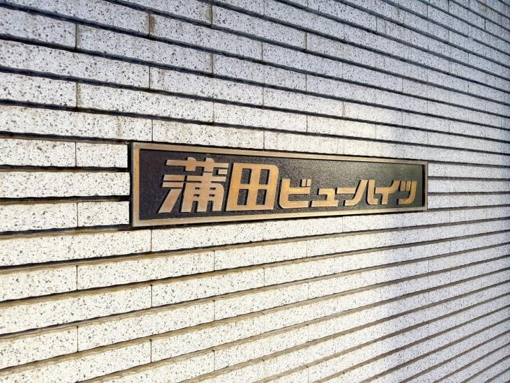 テイジン蒲田ビューハイツ-23-共有部分