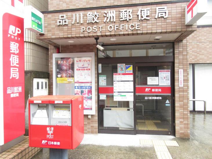 アイビハイツ南品川-60-郵便局