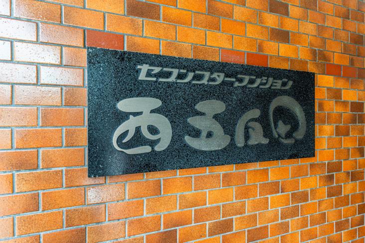 セブンスターマンション西五反田-14-共有部分