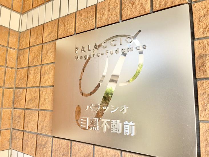 パラッシオ目黒不動前-8-共有部分