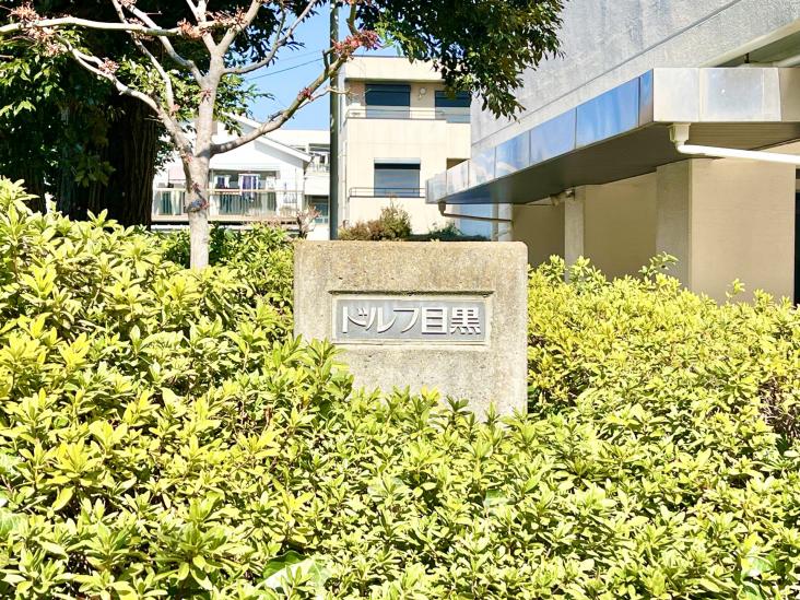 ドルフ目黒-7-共有部分
