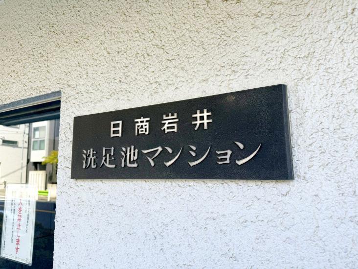 日商岩井洗足池マンション-27-共有部分