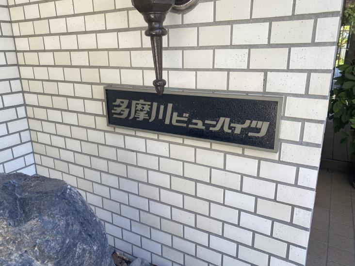 多摩川ビューハイツ-8-共有部分