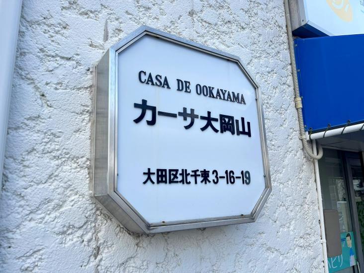 カーサ大岡山-9-共有部分