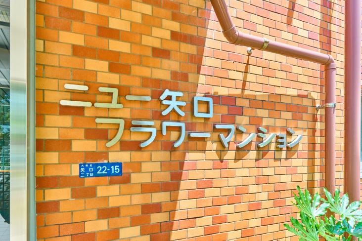 ニュー矢口フラワーマンション-7-共有部分