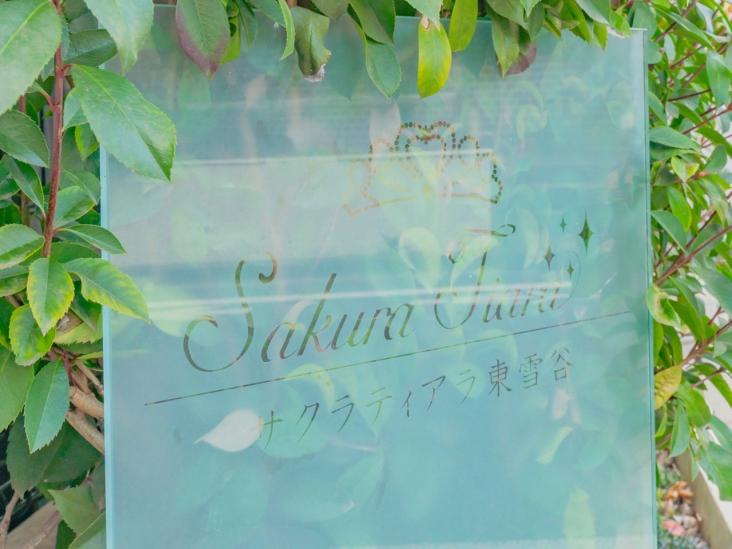 サクラティアラ東雪谷-12-共有部分