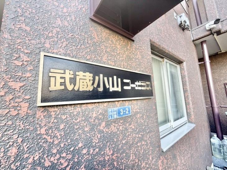 武蔵小山コーポラス-4-共有部分