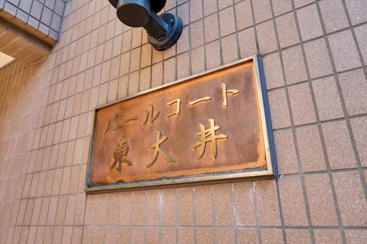 パールコート東大井-12-共有部分