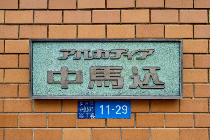 アルカディア中馬込-29-共有部分