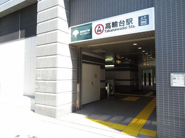 藤和高輪台コープ-41-駅