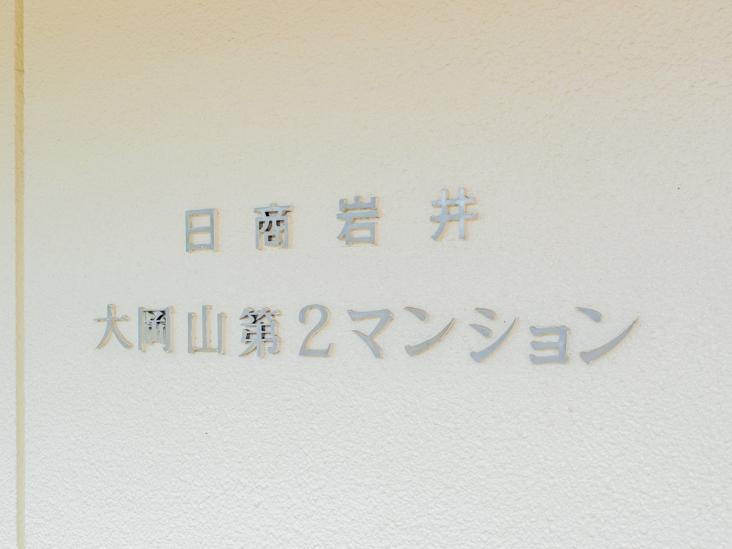 日商岩井大岡山第２マンション-11-共有部分