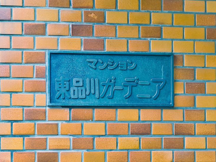 東品川ガーデニア-9-共有部分