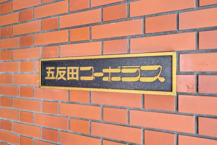 五反田コーポラス-6-共有部分