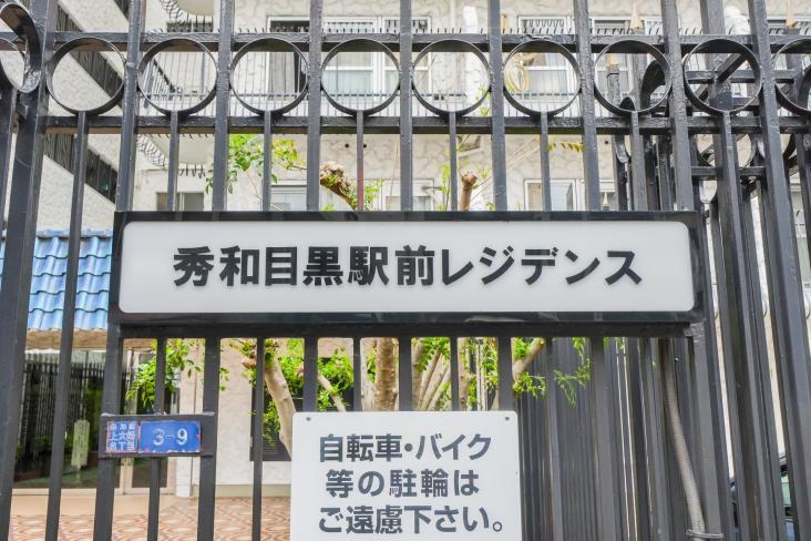 秀和目黒駅前レジデンス-3-共有部分