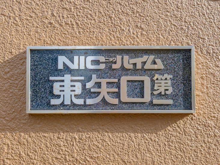 ニックハイム東矢口第１-8-共有部分