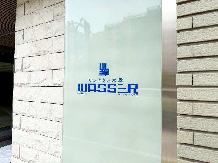 サンクタス大森ヴァッサーハウス-31-共有部分