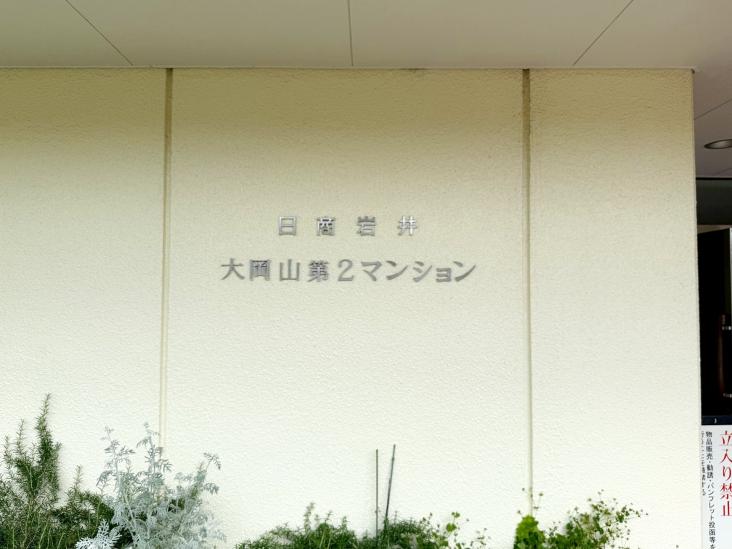 日商岩井大岡山第２マンション-18-共有部分