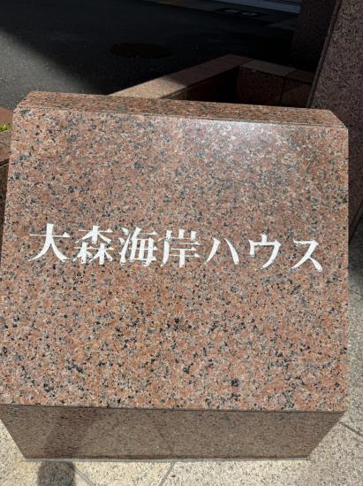 大森海岸ハウス-20-共有部分