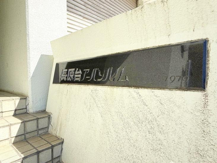 長原台アーバンハイム-3-共有部分