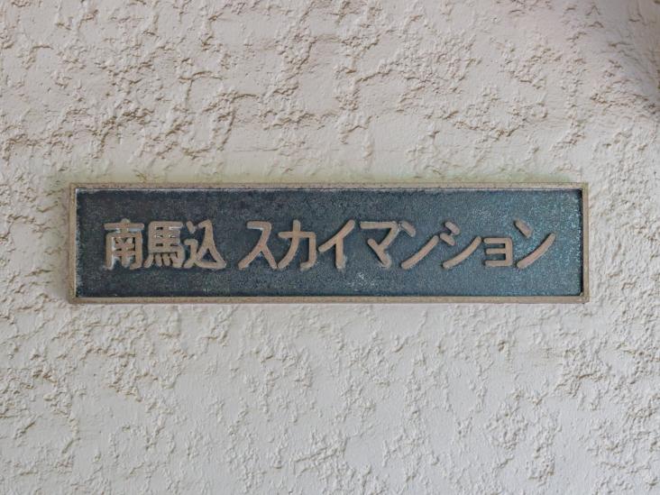 南馬込スカイマンション-20-共有部分