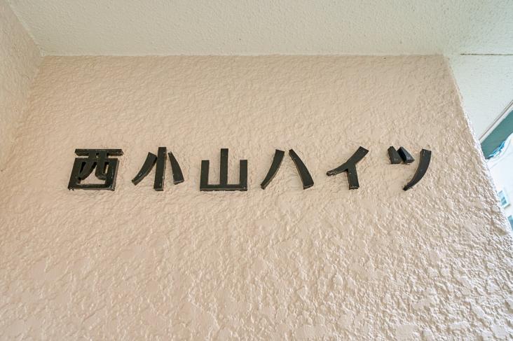 西小山ハイツ-8-共有部分