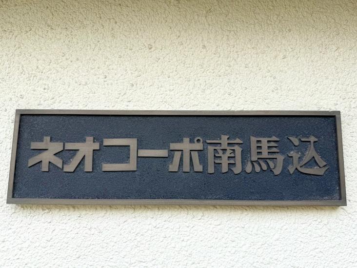 ネオコーポ南馬込-19-共有部分