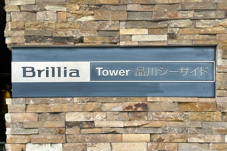 Ｂｒｉｌｌｉａタワー品川シーサイド-13-その他