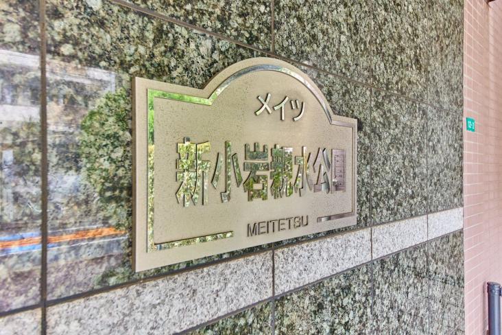 メイツ新小岩親水公園-17-その他現地