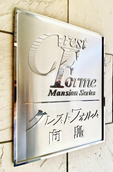 クレストフォルム向島-24-その他現地