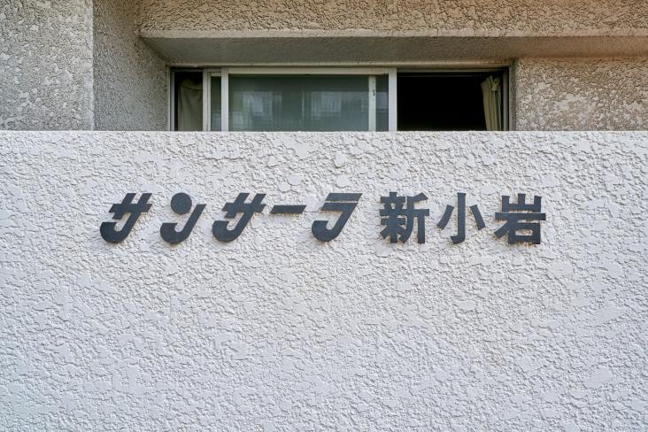 サンサーラ新小岩-17-その他現地