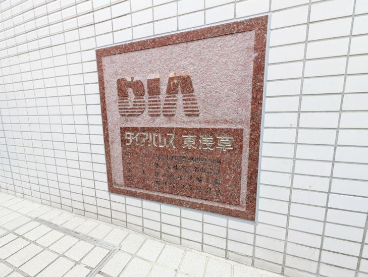 ダイアパレス東浅草-3-その他