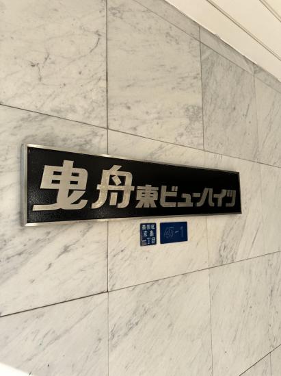 曳舟東ビューハイツ-6-その他