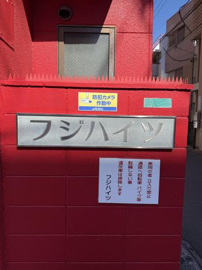 フジハイツ-21-その他