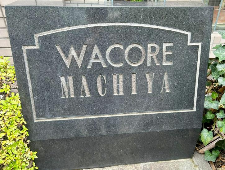 ワコーレ町屋-5-その他