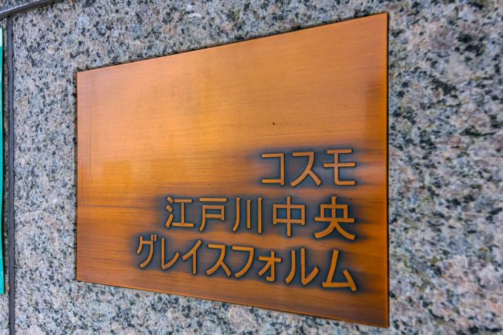 コスモ江戸川中央グレイスフォルム-16-その他現地