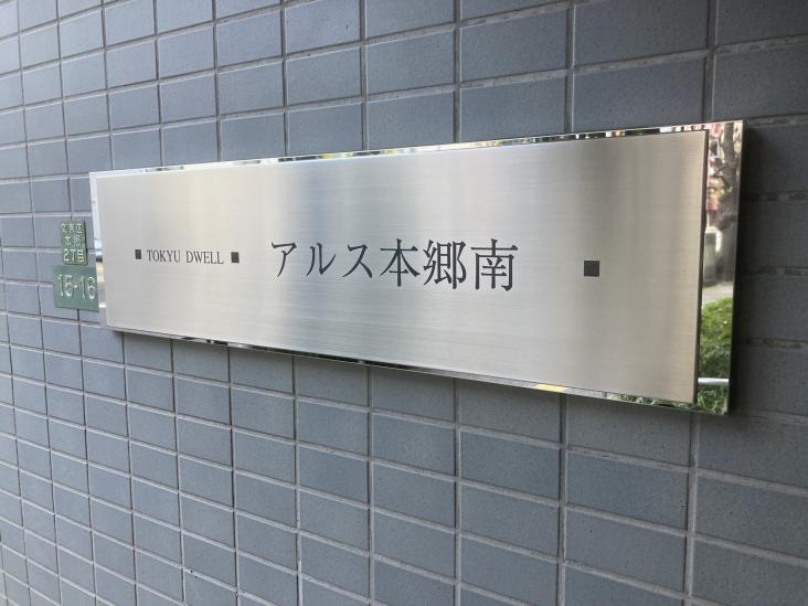 東急ドエル・アルス本郷南-21-その他