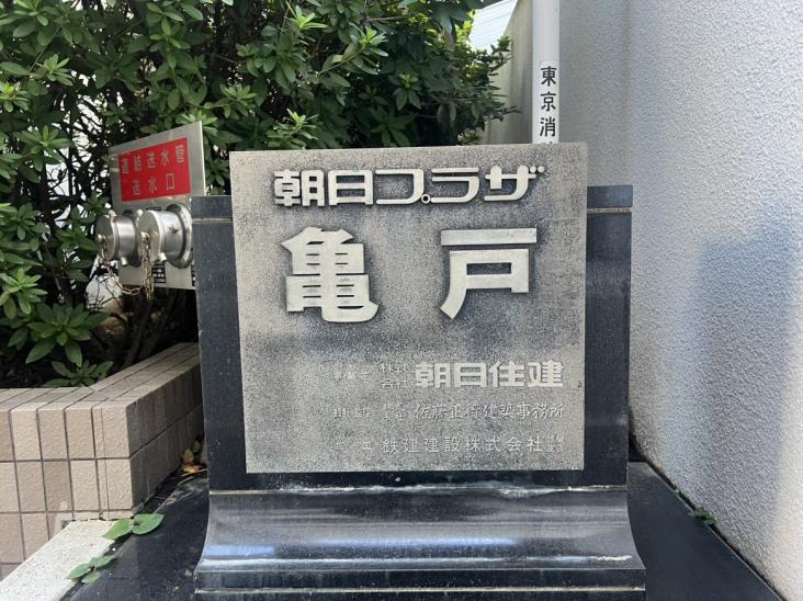 朝日プラザ亀戸-6-その他