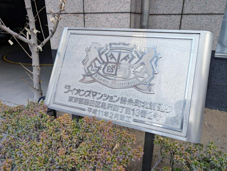 ライオンズマンション錦糸町北斎通り-2-その他現地