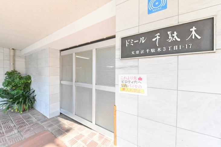 ドミール千駄木-4-共有部分