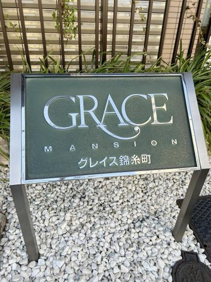 グレイス錦糸町-3-その他現地