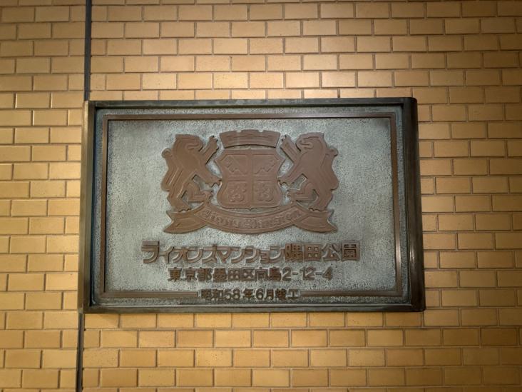 ライオンズマンション隅田公園-26-その他