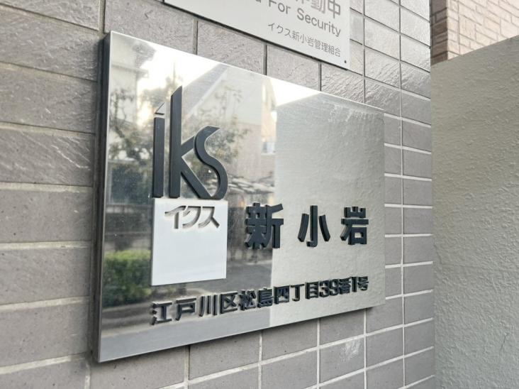 イクス新小岩-3-その他現地