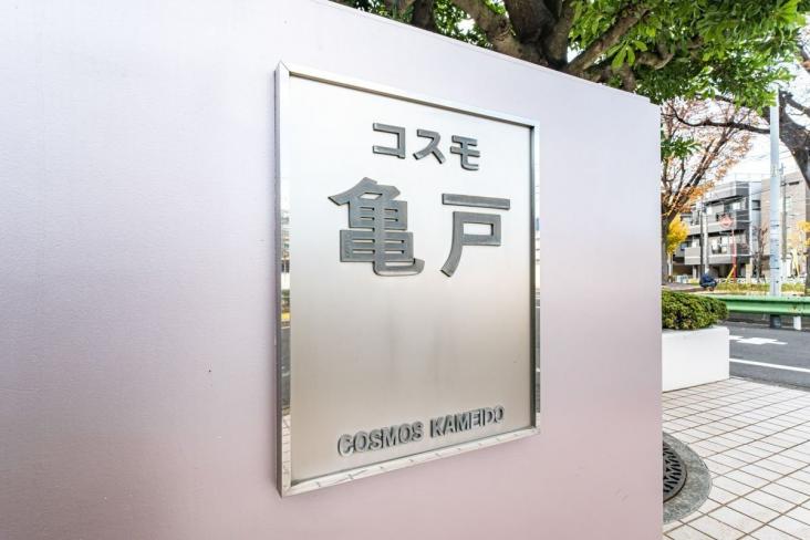 コスモ亀戸-22-その他