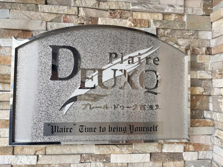 プレール・ドゥーク西浅草-4-その他現地