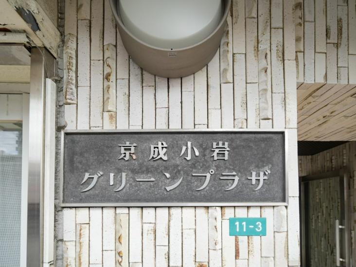 京成小岩グリーンプラザ-4-その他